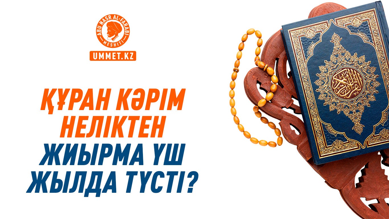 Құран кәрім неліктен жиырма үш жылда түсті?