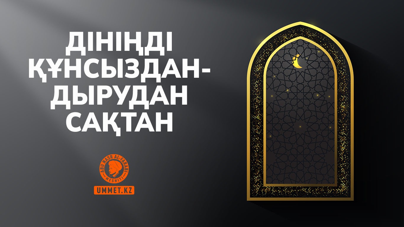 Дініңді құнсыздандырудан сақтан