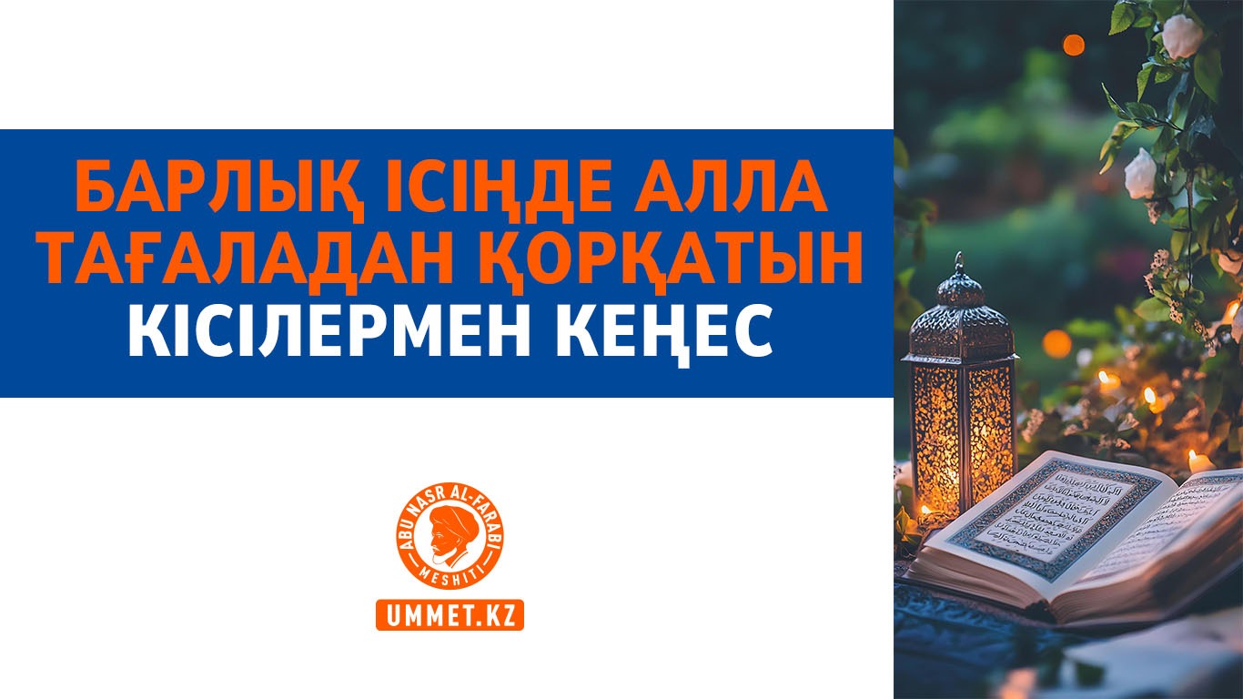 Барлық ісіңде Алла Тағаладан қорқатын кісілермен кеңес