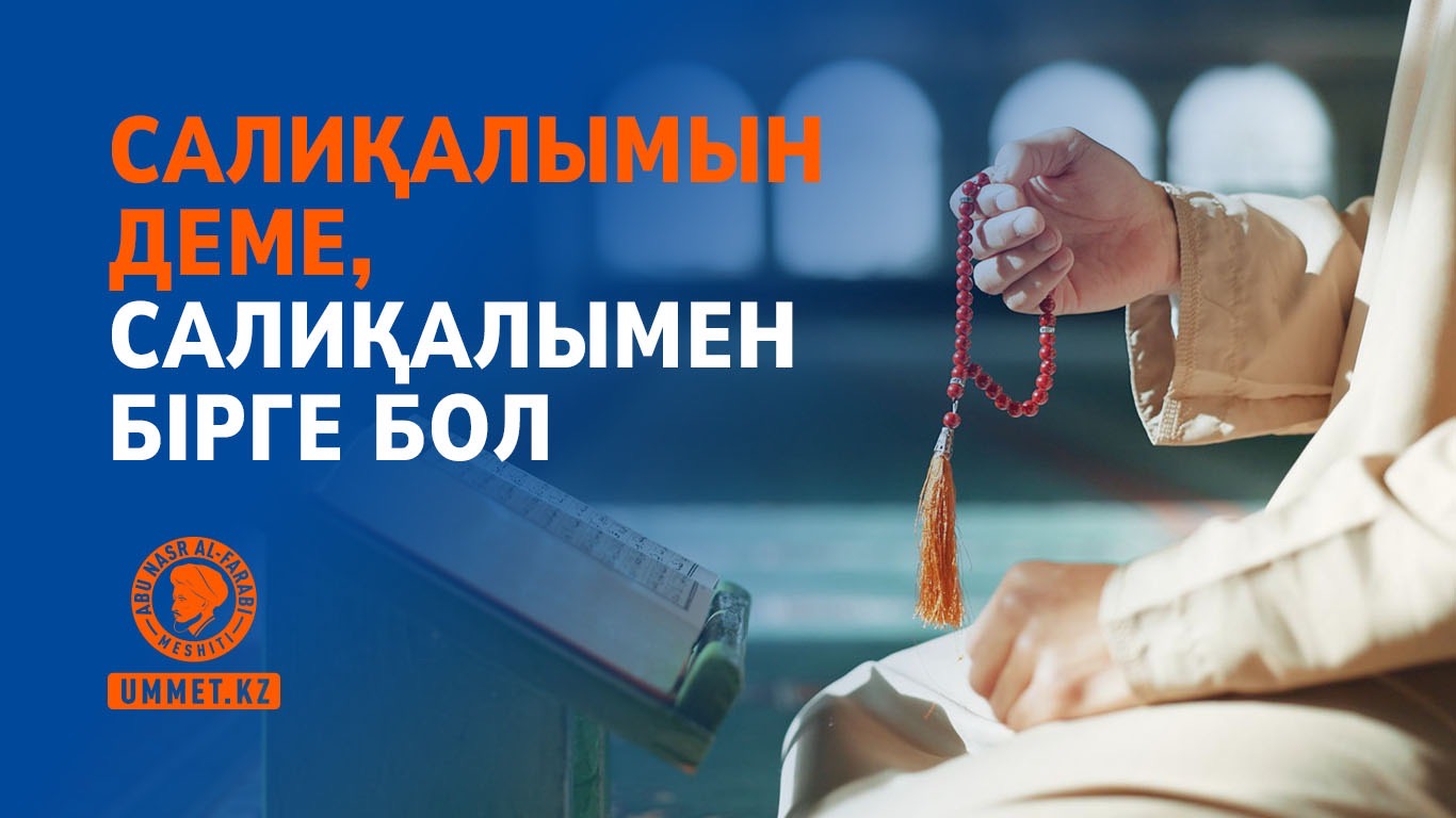 Салиқалымын деме, салиқалымен бірге бол