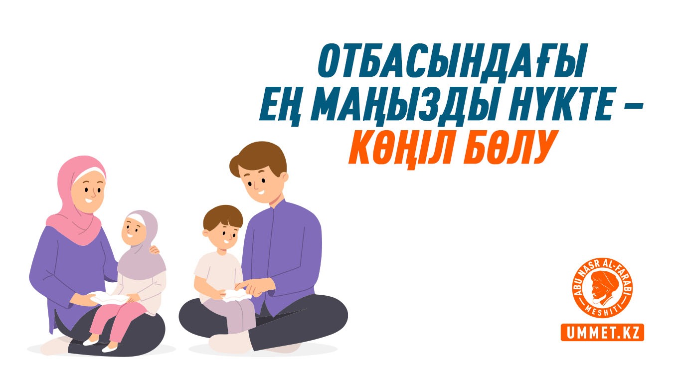 Отбасындағы ең маңызды нүкте – көңіл бөлу