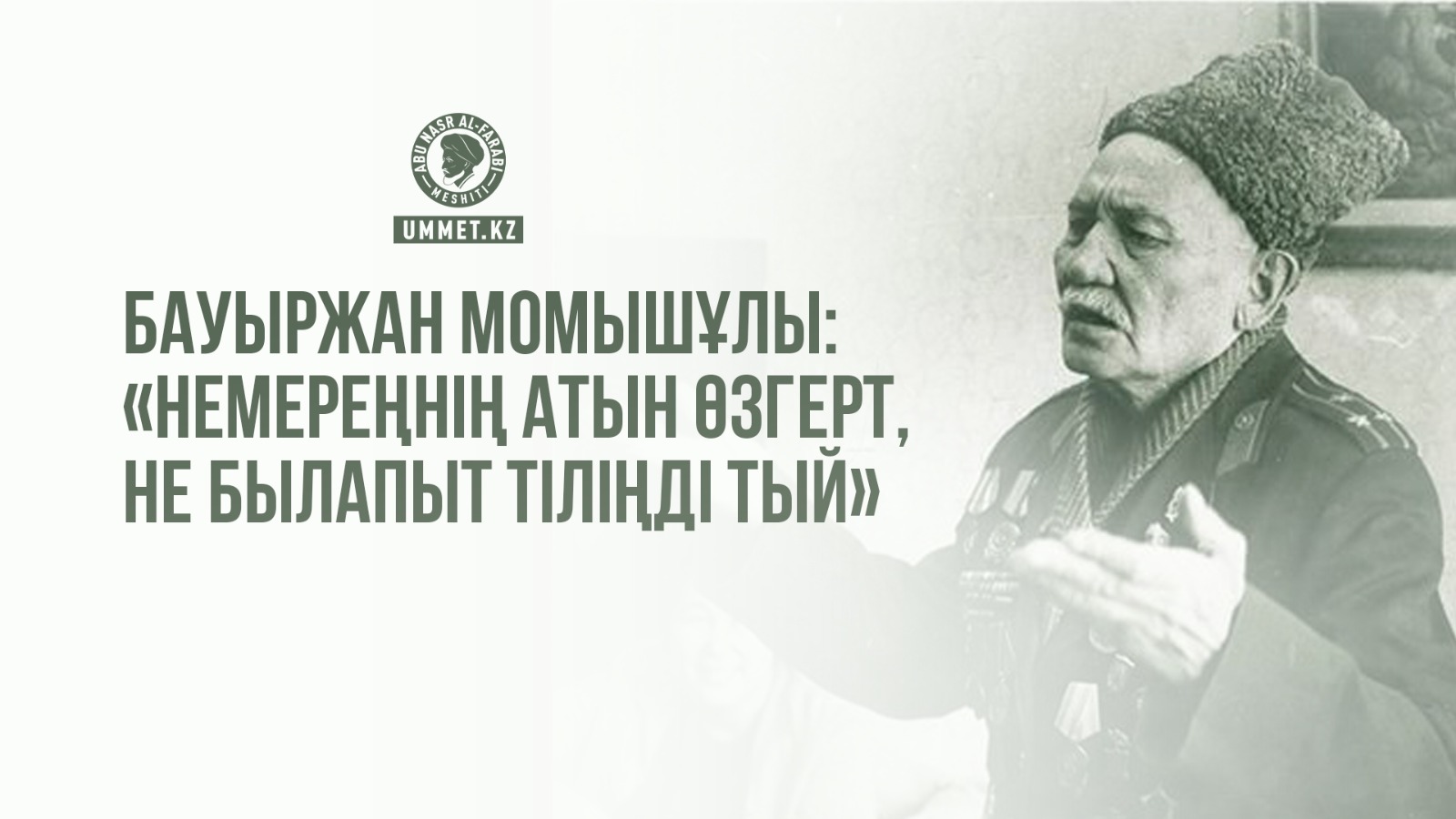 Бауыржан Момышұлы: «Немереңнің атын өзгерт, не былапыт тіліңді тый»
