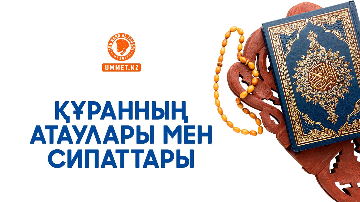 Құранның атаулары мен сипаттары