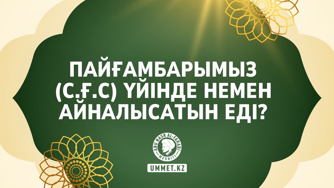 Пайғамбарымыз (с.ғ.с) үйінде немен айналысатын еді?