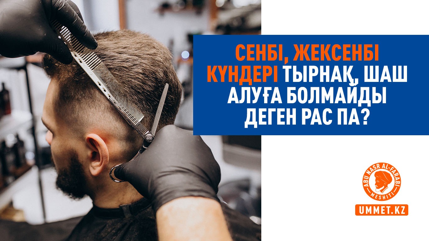 Сенбі, жексенбі күндері тырнақ, шаш алуға болмайды деген рас па?