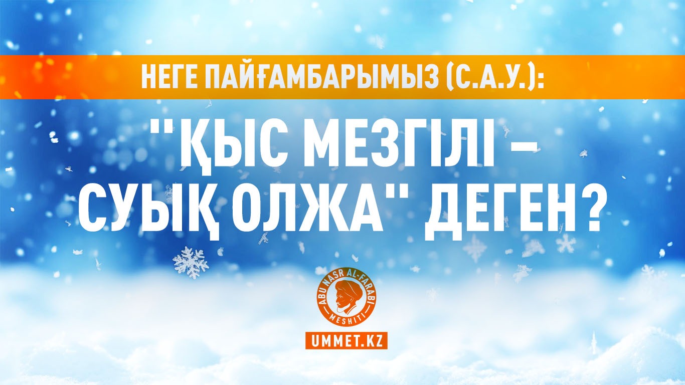 Неге Пайғамбарымыз (с.а.у.): «Қыс мезгілі – суық олжа» деген?