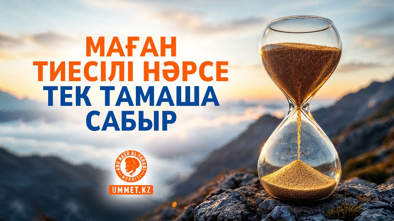 Маған тиесілі нәрсе тек тамаша сабыр