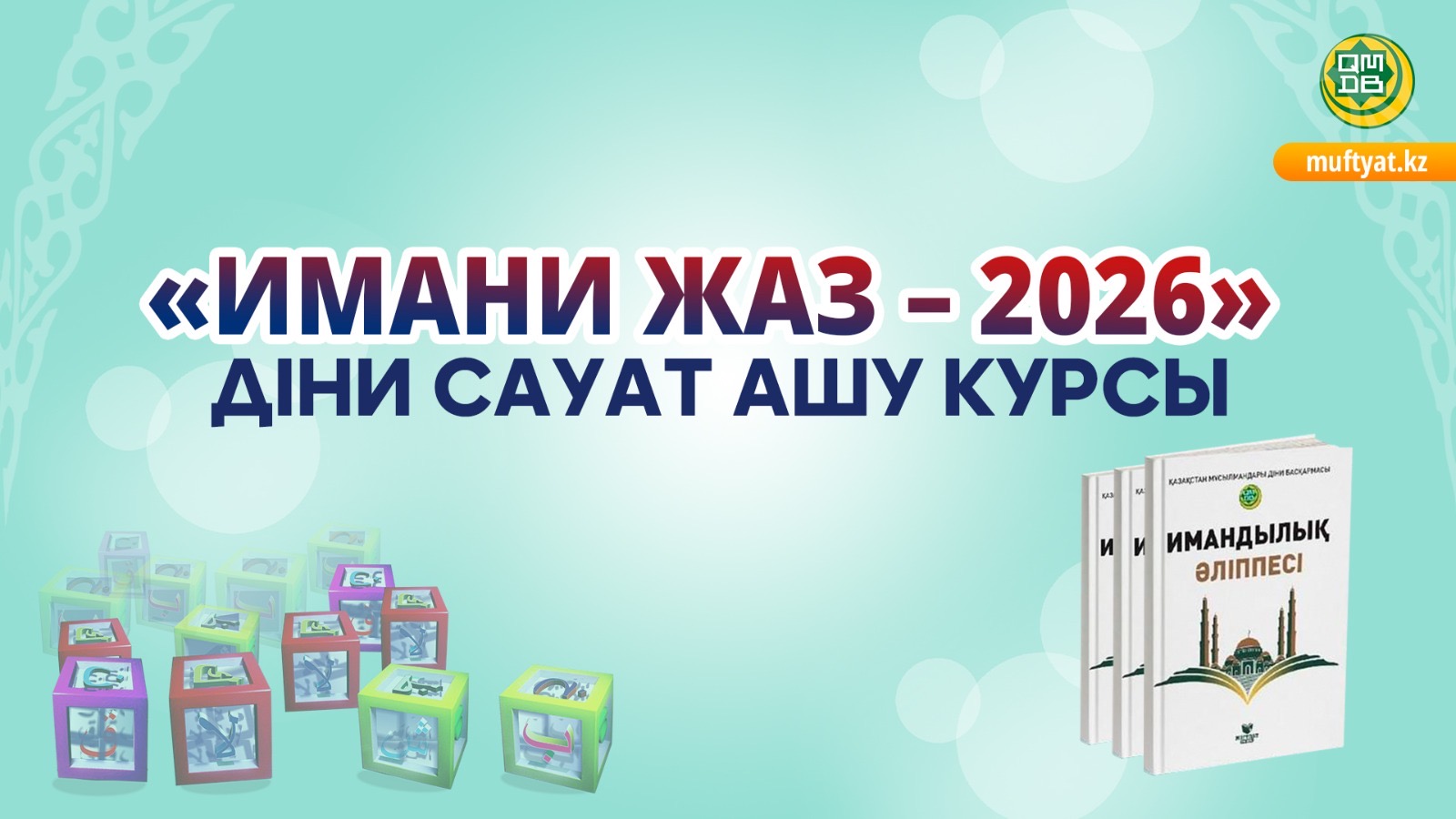 «Имани жаз – 2026» діни сауат ашу курсы басталады