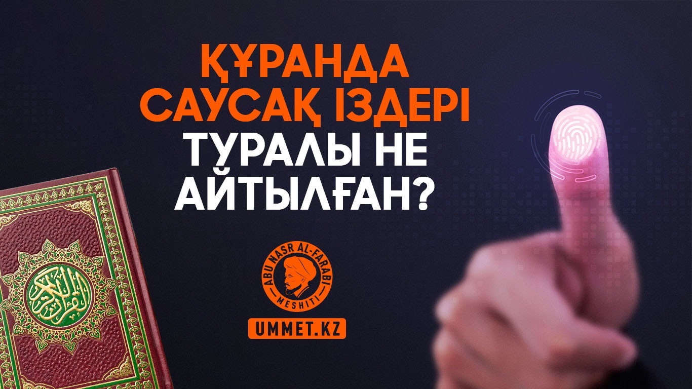 Құранда саусақ іздері туралы не айтылған?