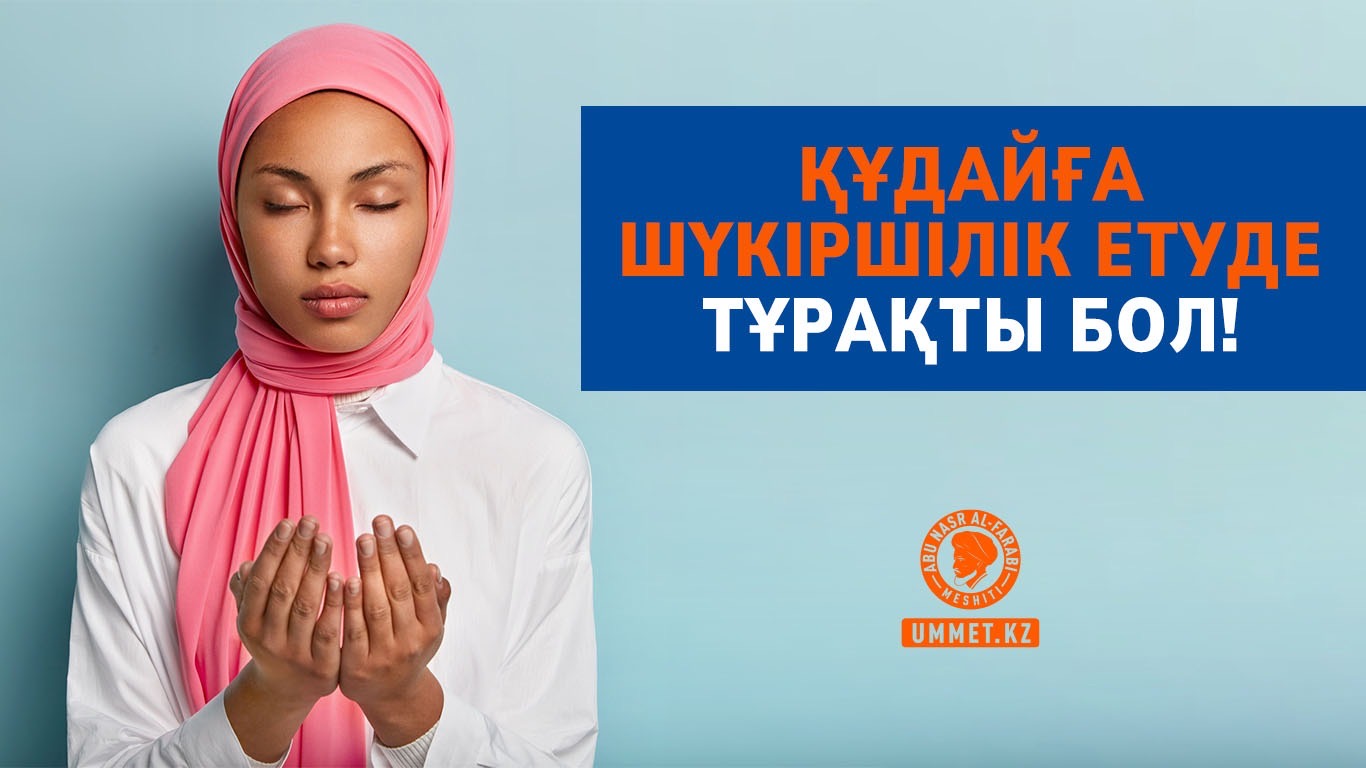 Құдайға шүкіршілік етуде тұрақты бол!
