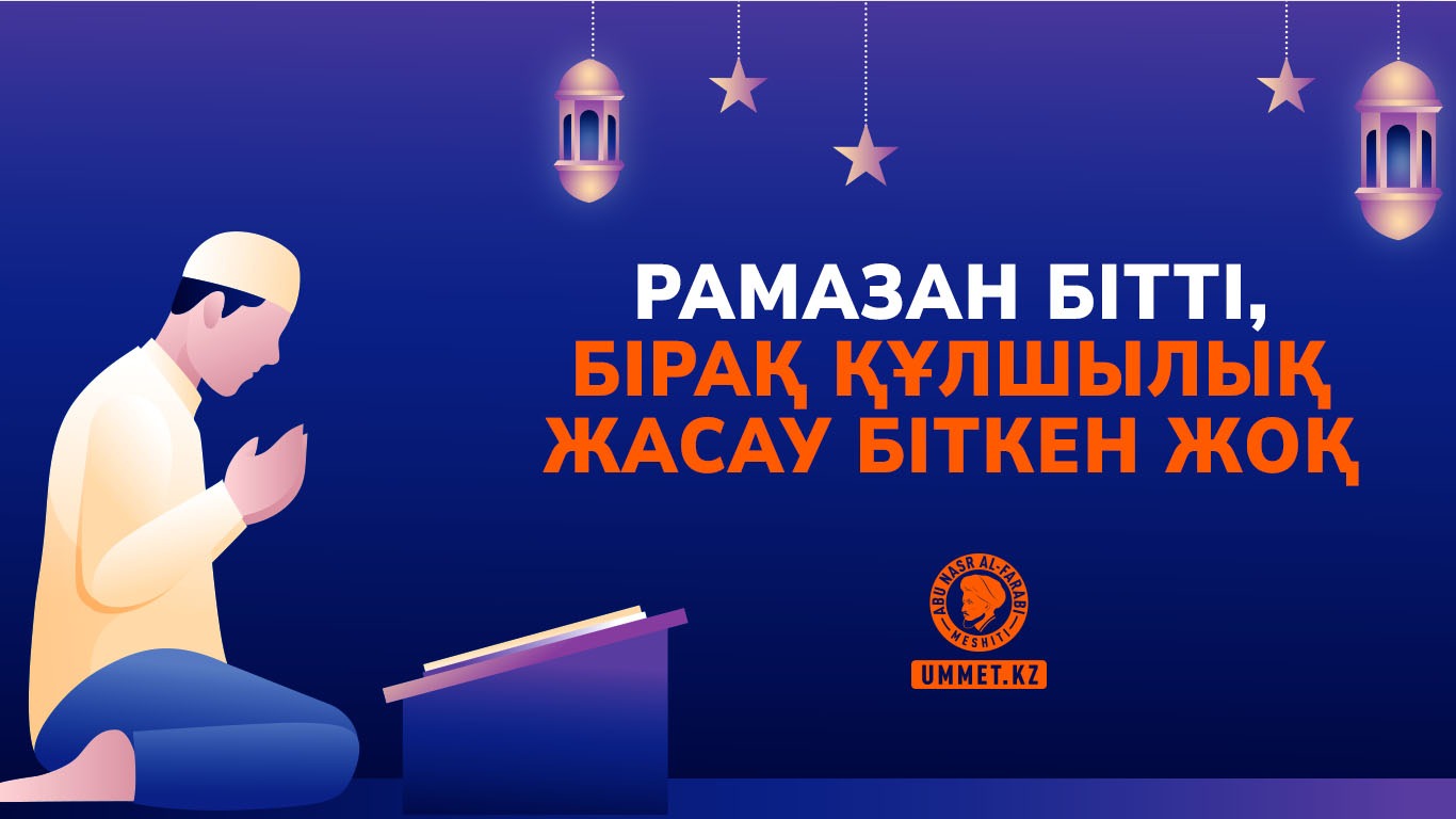 Рамазан бітті, бірақ құлшылық жасау біткен жоқ