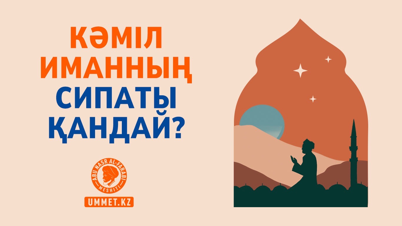 Кәміл иманның сипаты қандай?