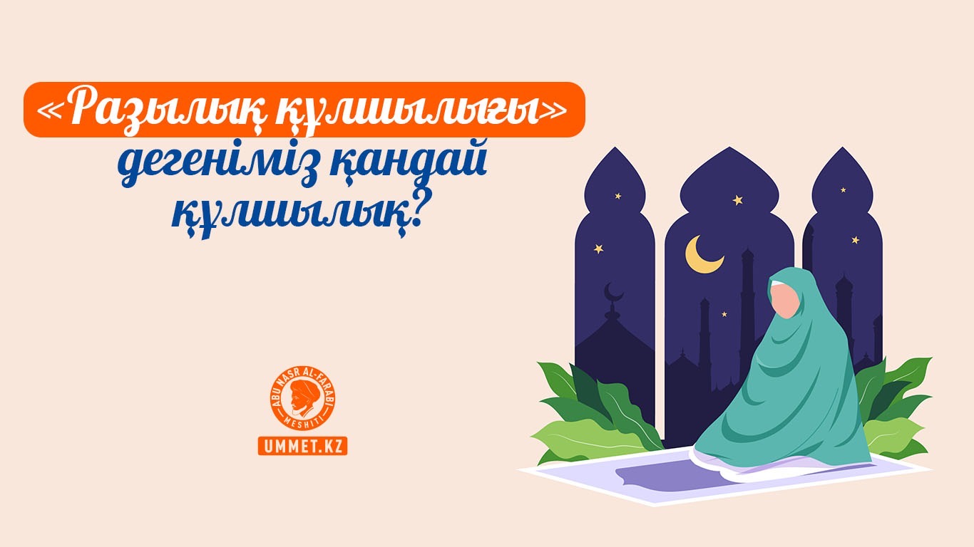«Разылық құлшылығы» дегеніміз қандай құлшылық?
