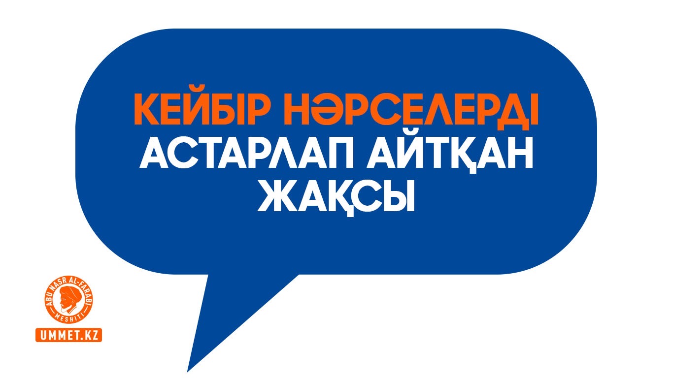 Кейбір нәрселерді астарлап айтқан жақсы