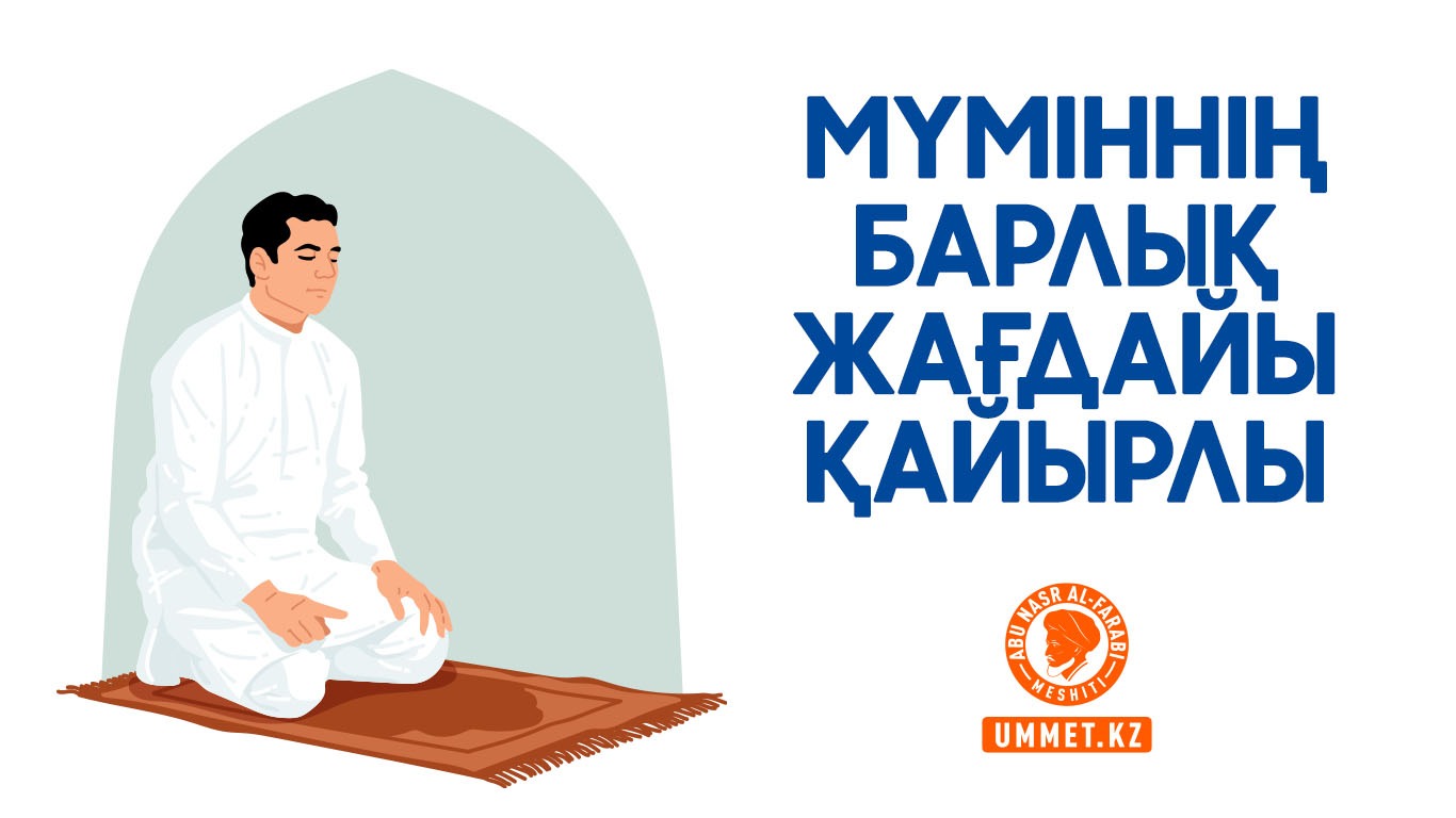 Мүміннің барлық жағдайы қайырлы