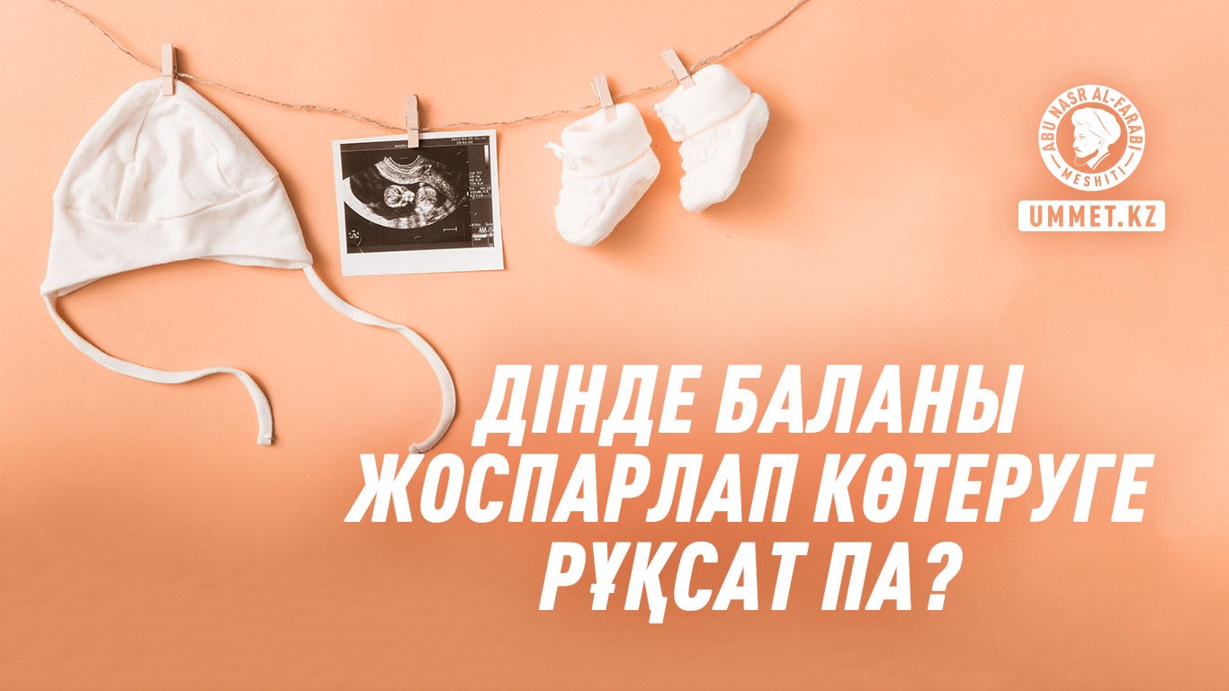 Дінде баланы жоспарлап көтеруге рұқсат па?