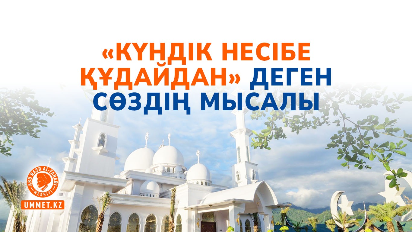 «Күндік несібе Құдайдан» деген сөздің мысалы