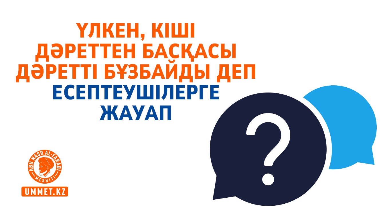 Үлкен, кіші дәреттен басқасы дәретті бұзбайды деп есептеушілерге жауап