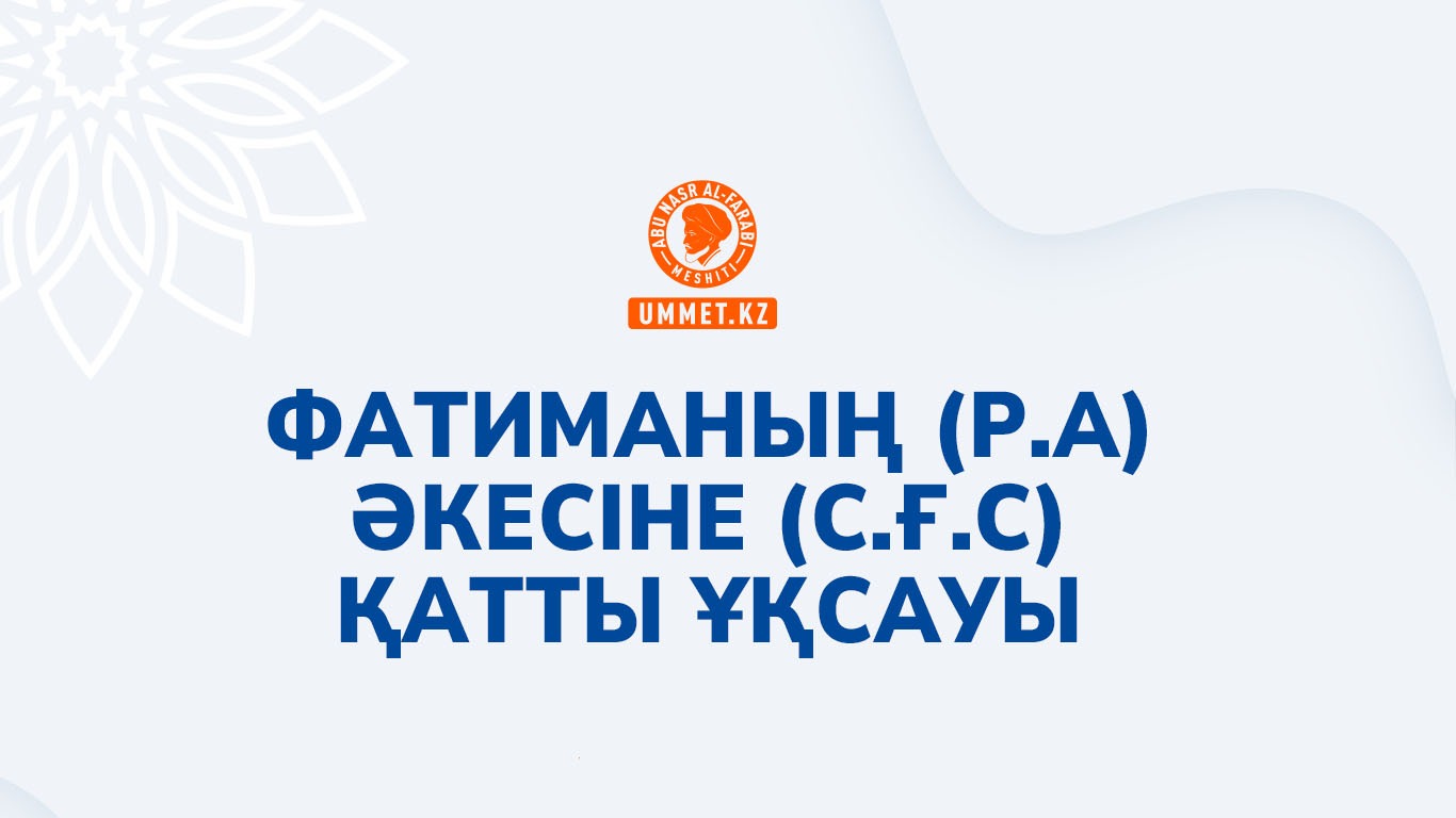 Фатиманың (р.а) әкесіне (с.ғ.с) қатты ұқсауы