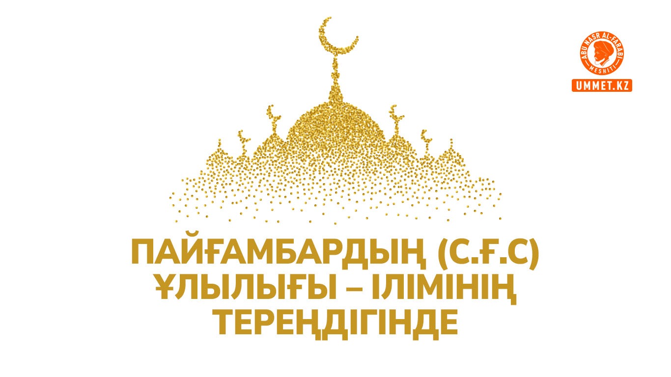 Пайғамбардың (с.ғ.с) ұлылығы – ілімінің тереңдігінде