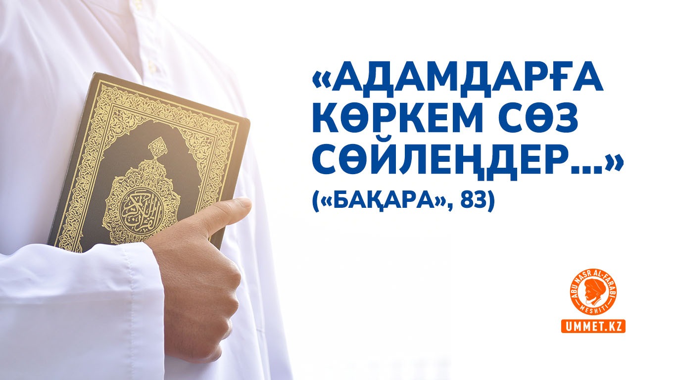 «Адамдарға көркем сөз сөйлеңдер...» («Бақара», 83) 