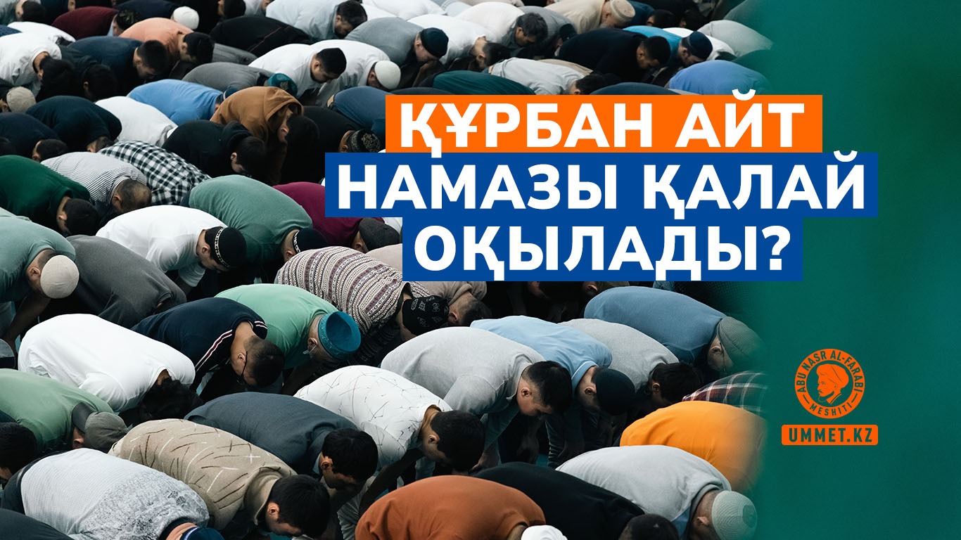 Құрбан айт намазы қалай оқылады?