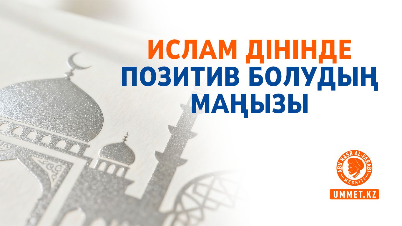 Ислам дінінде позитив болудың маңызы