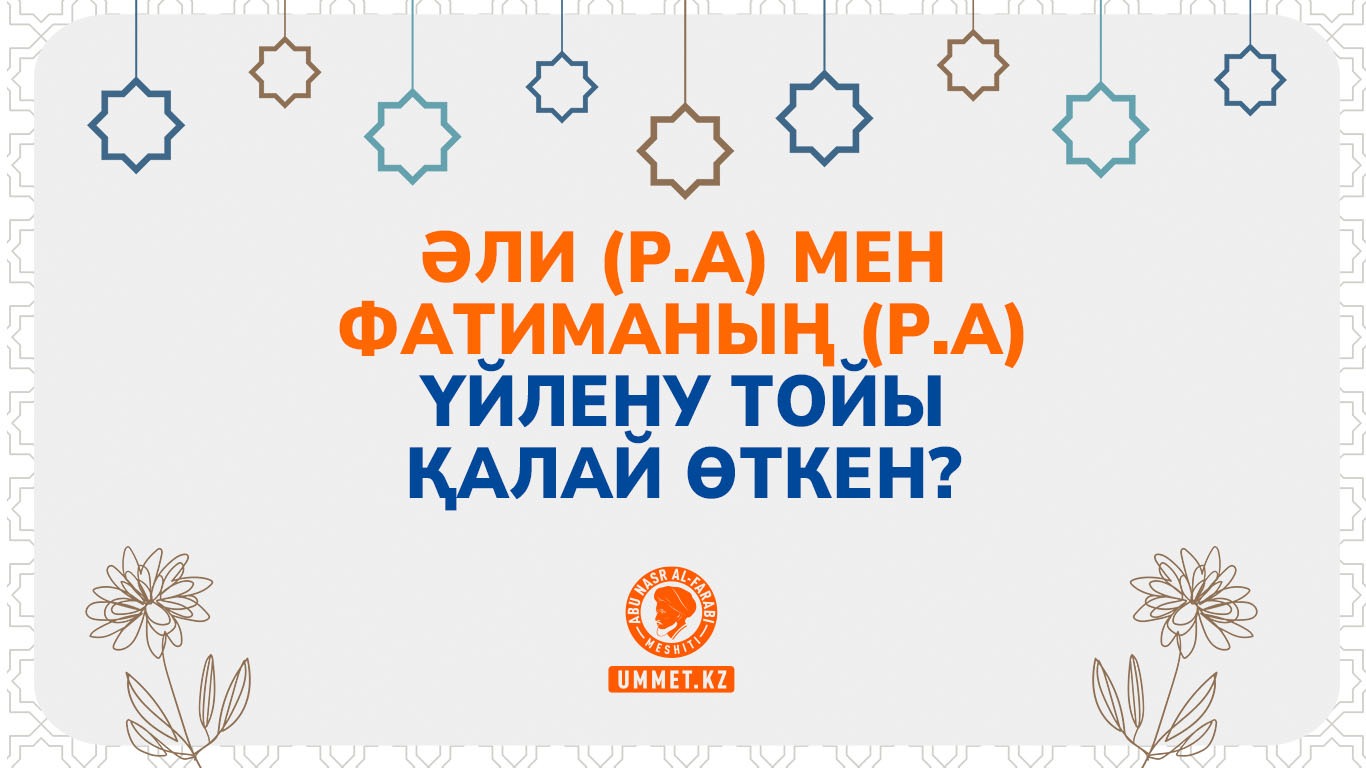 Әли (р.а) мен Фатиманың (р.а) үйлену тойы қалай өткен?