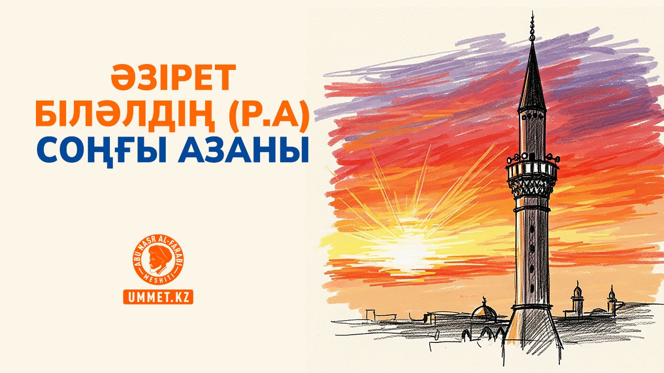 Əзірет Білəлдің (р.а) соңғы азаны