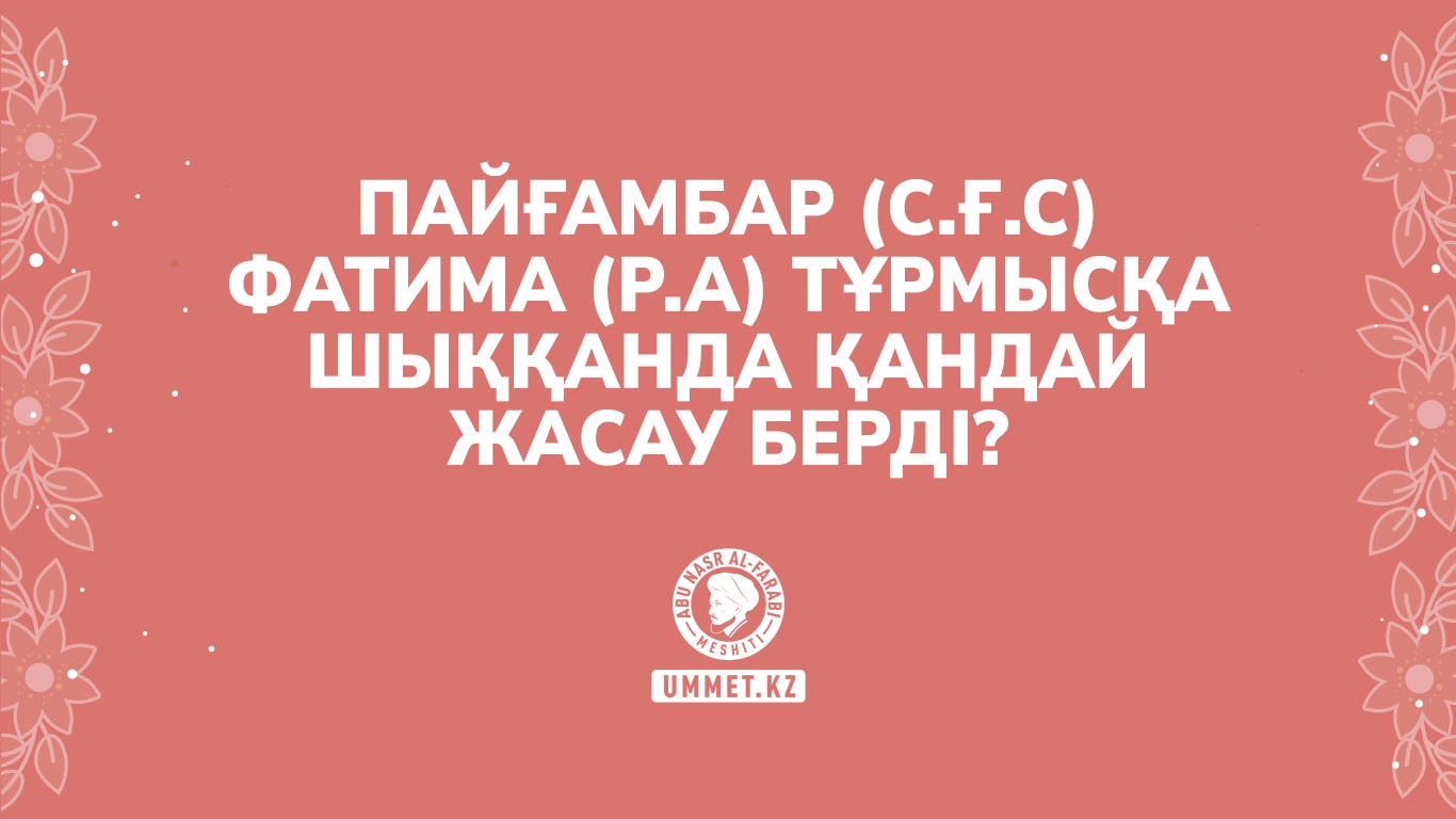 Пайғамбар (с.ғ.с) Фатима (р.а) тұрмысқа шыққанда қандай жасау берді?