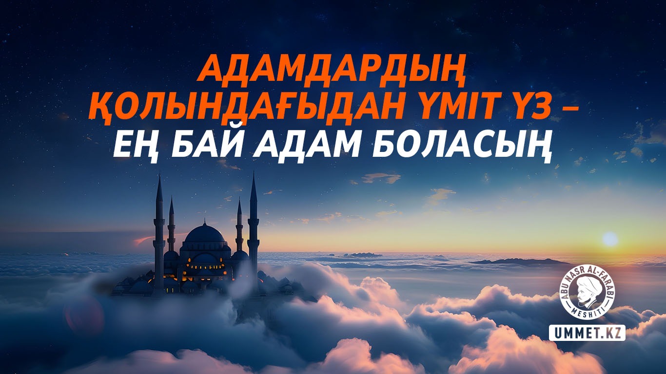 Адамдардың қолындағыдан үміт үз – ең бай адам боласың