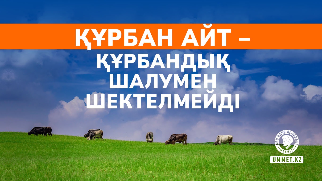 Құрбан айт – құрбандық шалумен шектелмейді