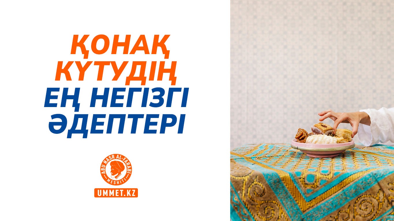 Қонақ күтудің ең негізгі әдептері