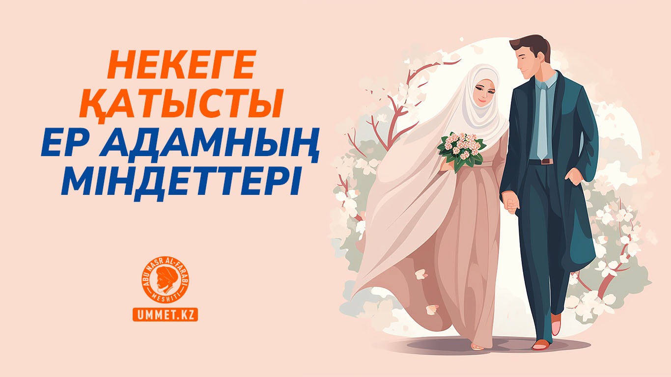 Некеге қатысты ер адамның міндеттері