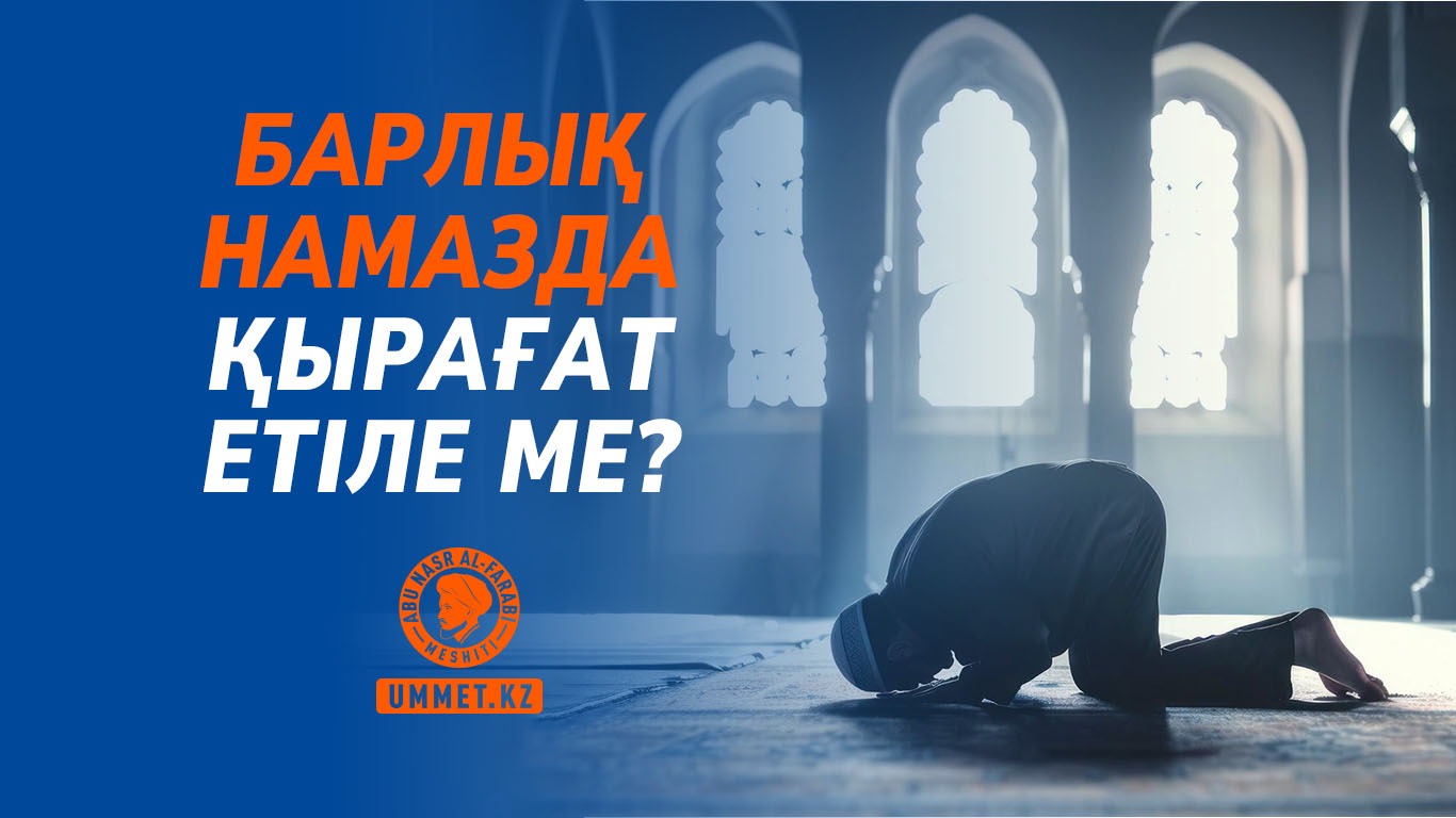 Барлық намазда қырағат етіле ме? 