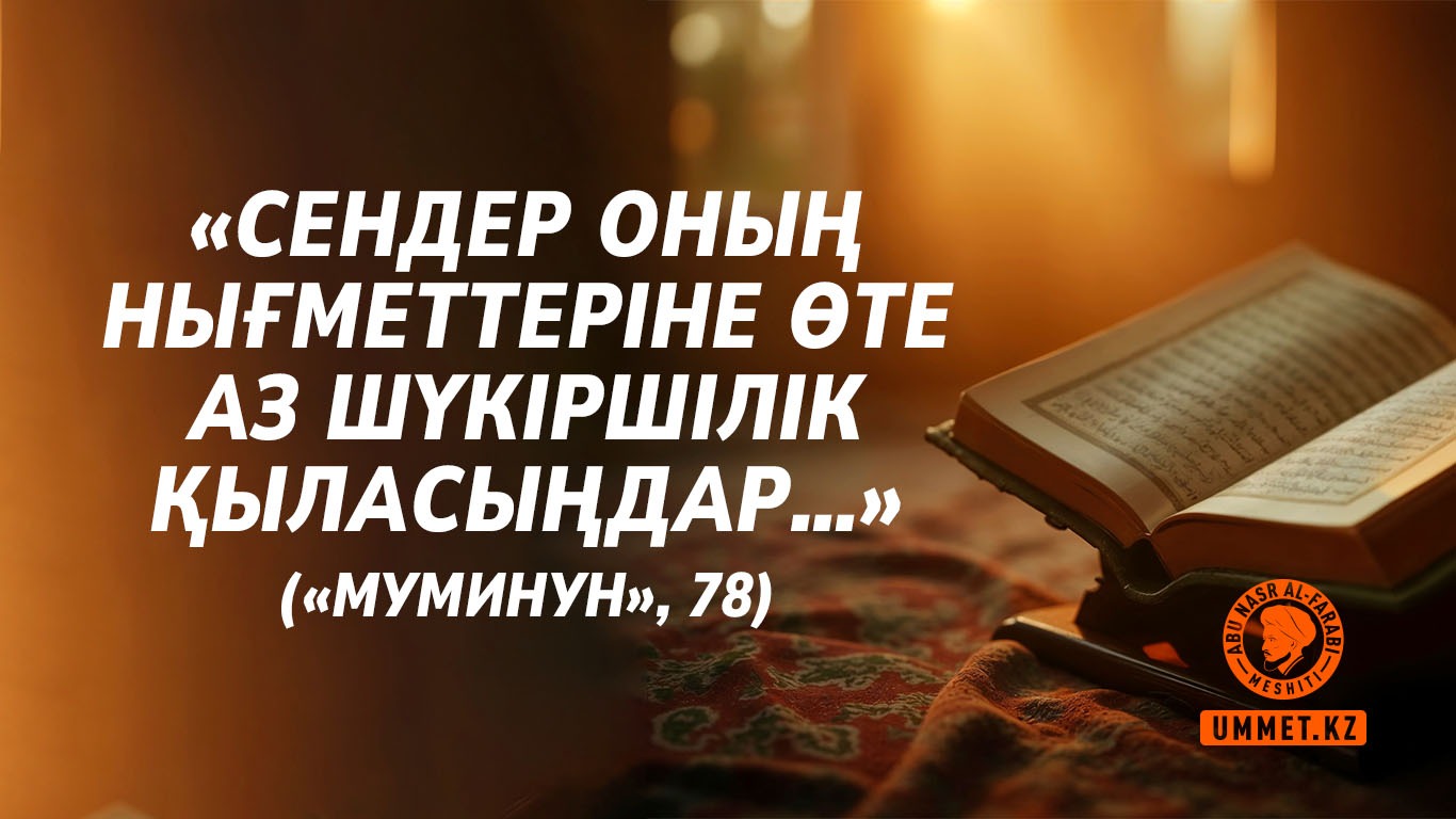 «Сендер Оның нығметтеріне өте аз шүкіршілік қыласыңдар…» («Муминун», 78)