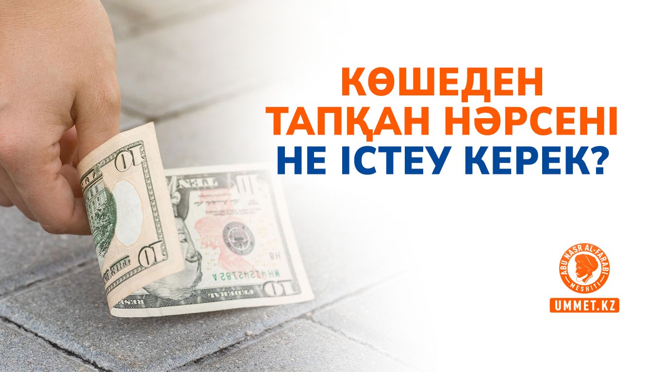 Көшеден тапқан нәрсені не істеу керек?