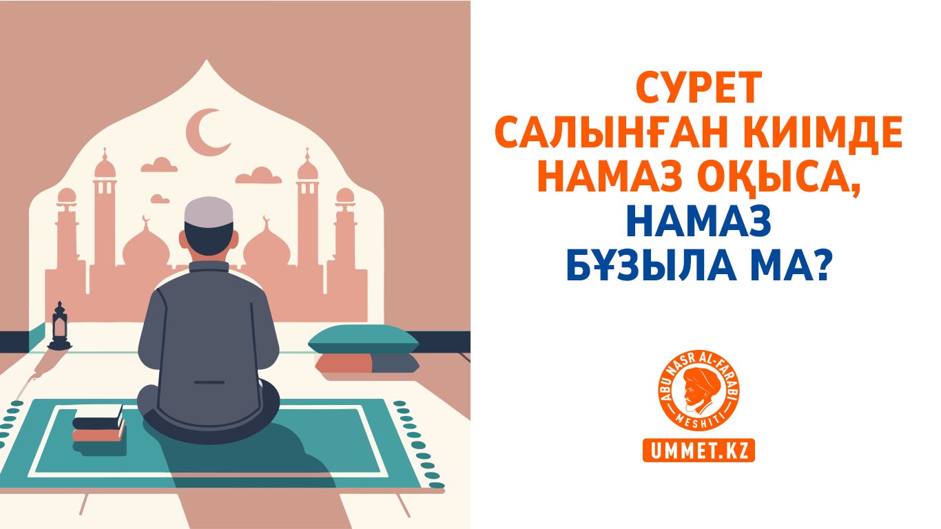 Сурет салынған киімде намаз оқыса, намаз бұзыла ма?
