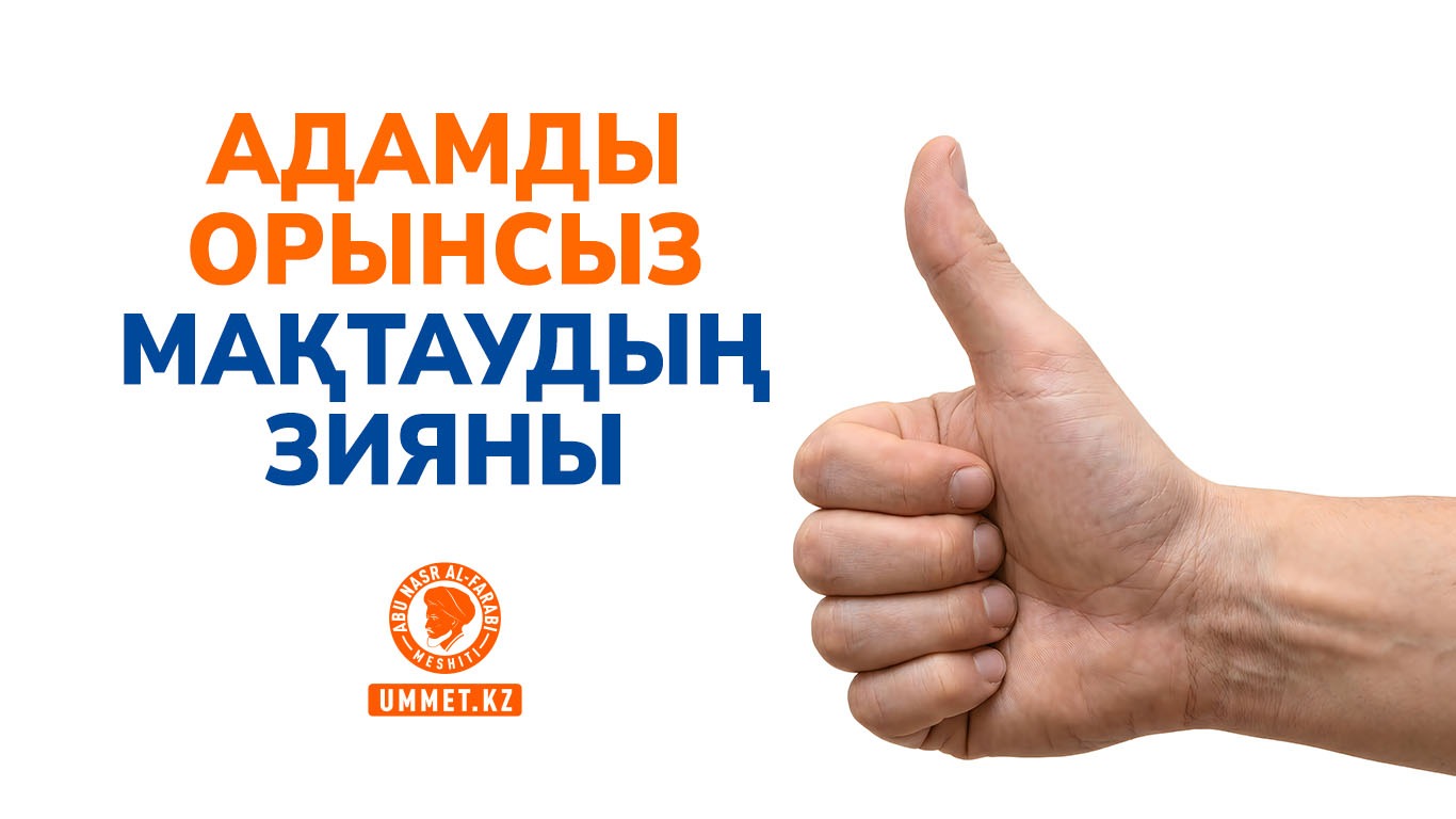 Адамды орынсыз мақтаудың зияны