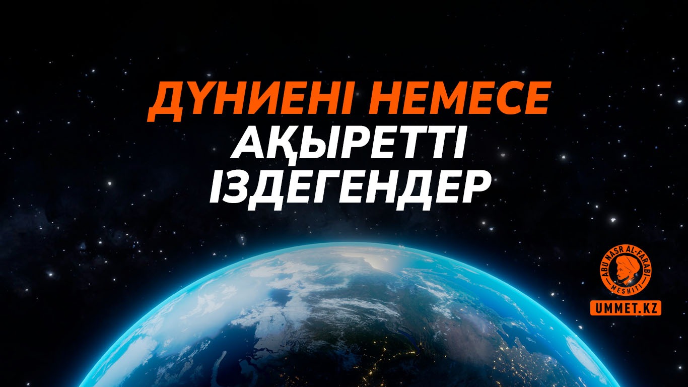 Дүниені немесе ақыретті іздегендер