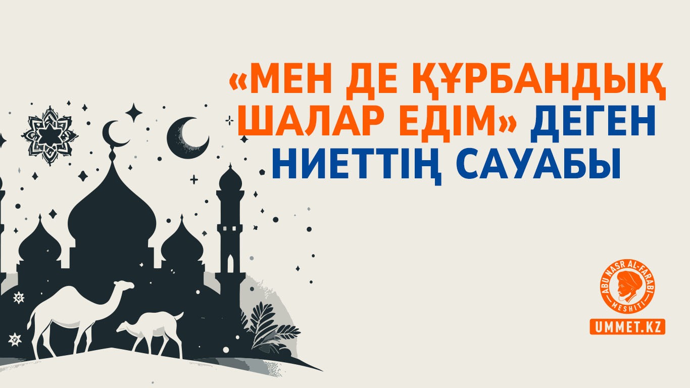 «Мен де құрбандық шалар едім» деген ниеттің сауабы
