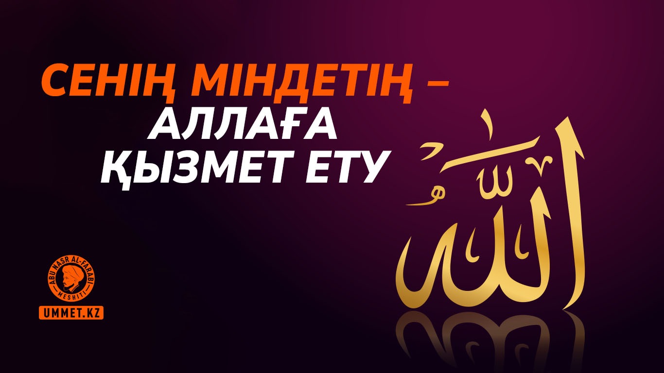 Сенің міндетің – Аллаға қызмет ету