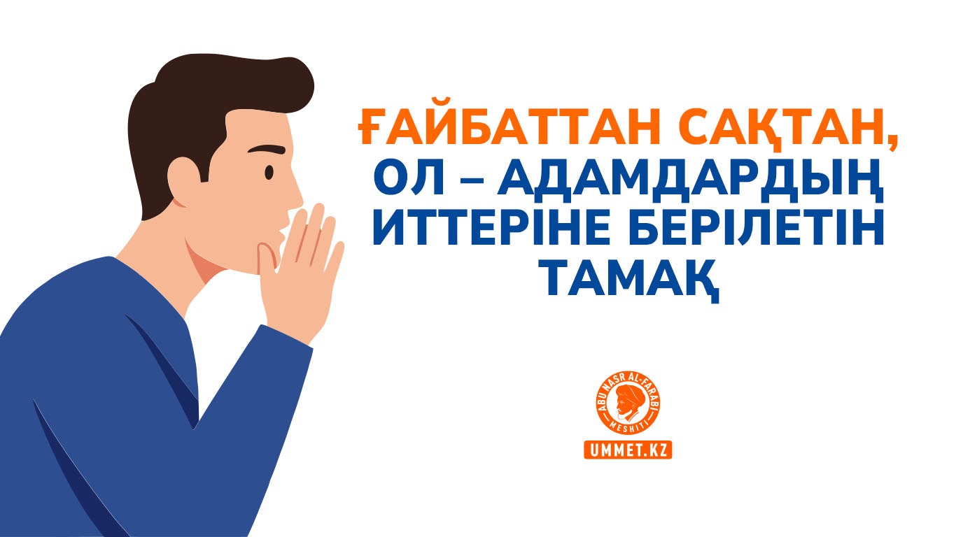 Ғайбаттан сақтан, ол – адамдардың иттеріне берілетін тамақ