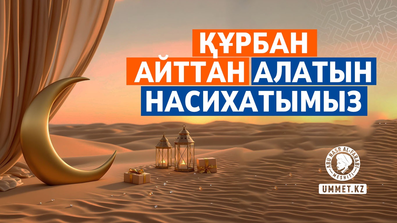 Құрбан айттан алатын насихатымыз 