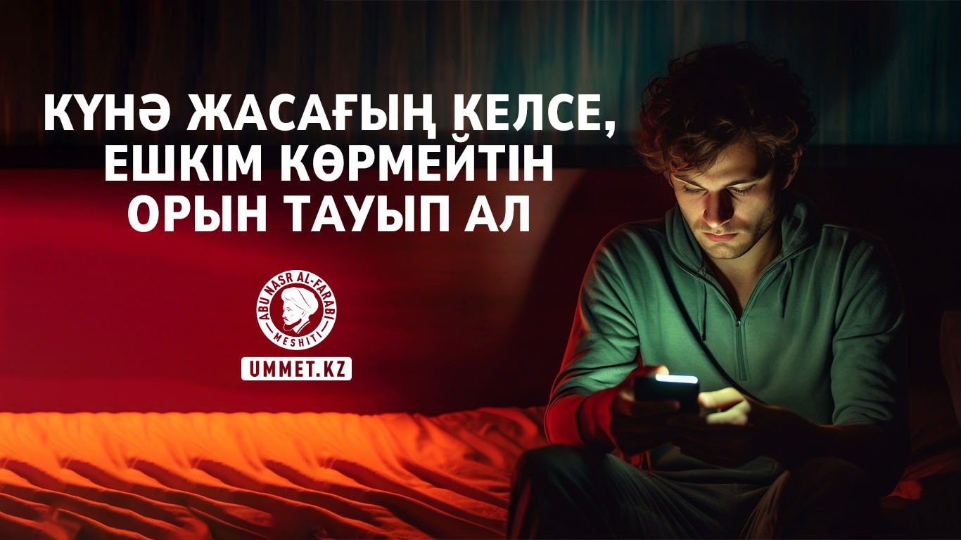 Күнә жасағың келсе, ешкім көрмейтін орын тауып ал