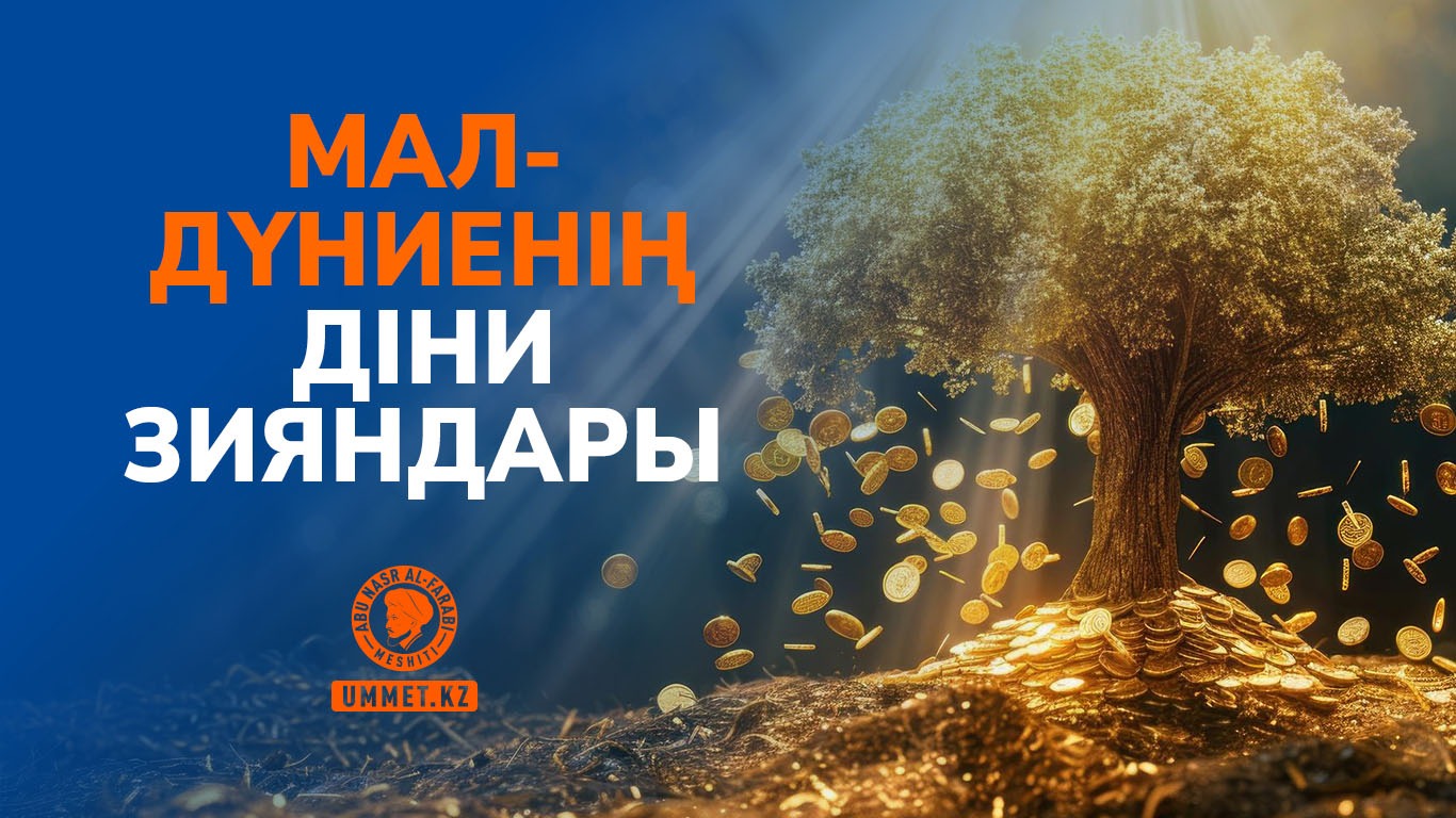 Мал-дүниенің діни зияндары