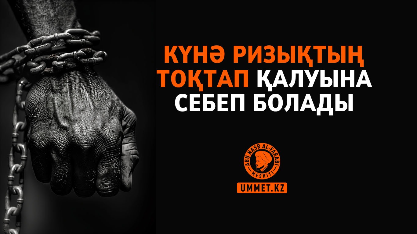 Күнә ризықтың тоқтап қалуына себеп болады 