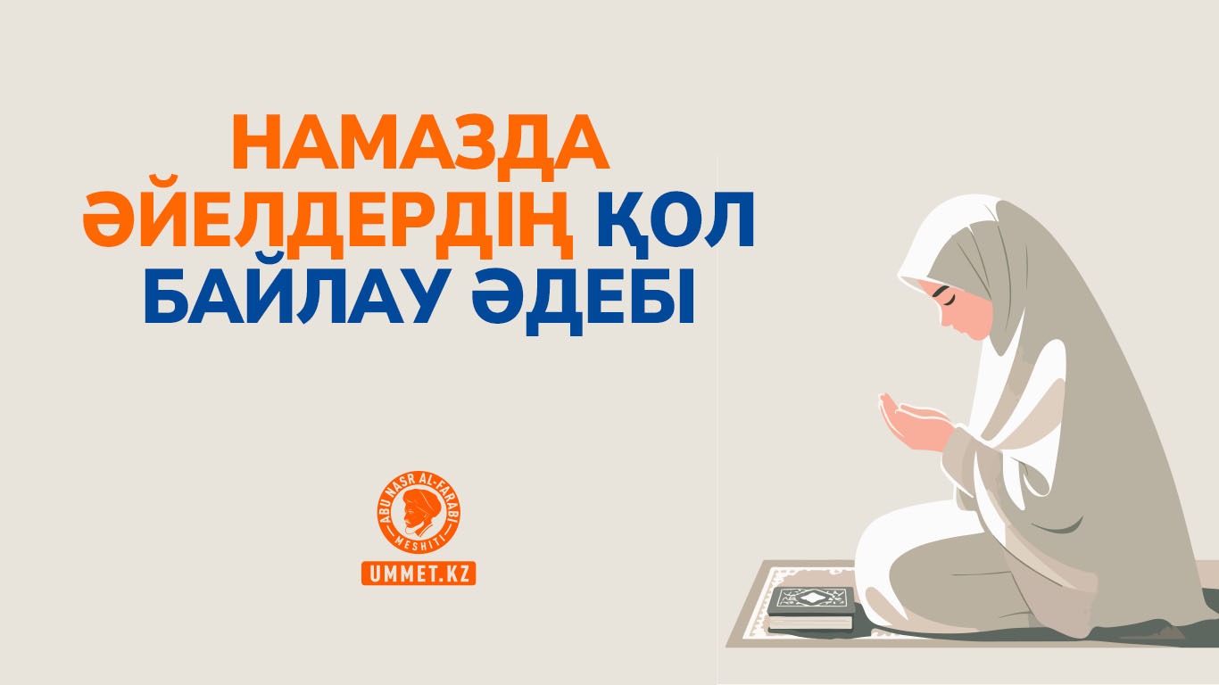 Намазда әйелдердің қол байлау әдебі
