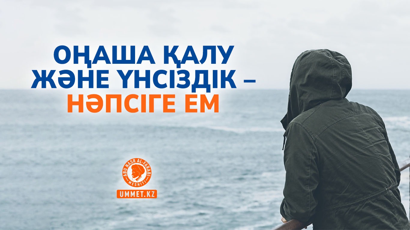 Оңаша қалу және үнсіздік – нәпсіге ем