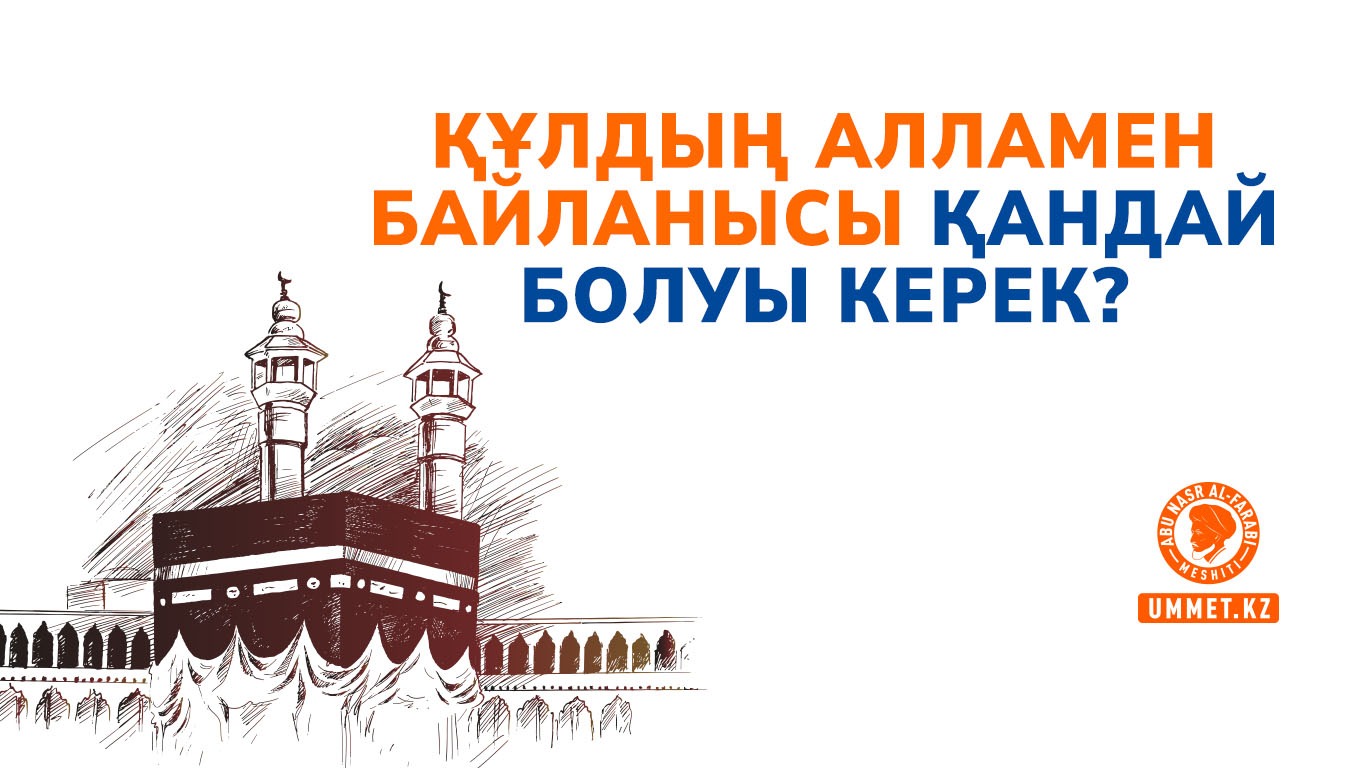 Құлдың Алламен байланысы қандай болуы керек?